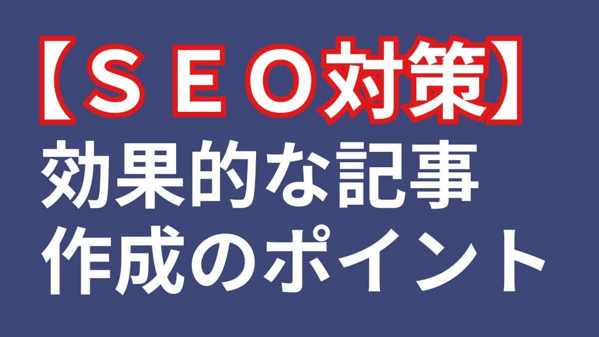 SEO対策】効果的な文章、記事の書き方と出口戦略のポイント - 組織化.com